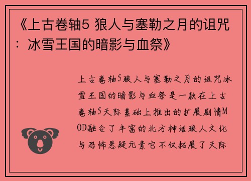 《上古卷轴5 狼人与塞勒之月的诅咒：冰雪王国的暗影与血祭》