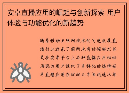 安卓直播应用的崛起与创新探索 用户体验与功能优化的新趋势