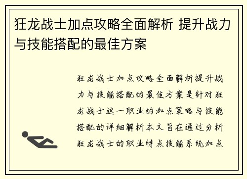 狂龙战士加点攻略全面解析 提升战力与技能搭配的最佳方案