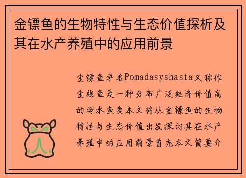 金镖鱼的生物特性与生态价值探析及其在水产养殖中的应用前景