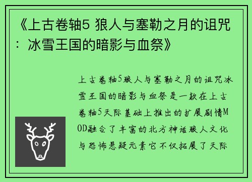 《上古卷轴5 狼人与塞勒之月的诅咒：冰雪王国的暗影与血祭》