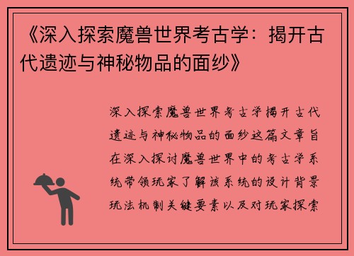 《深入探索魔兽世界考古学:揭开古代遗迹与神秘物品的面纱》