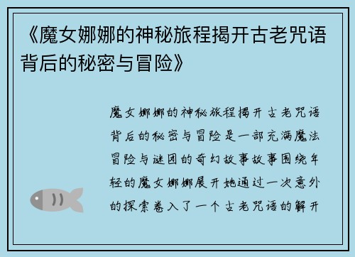 《魔女娜娜的神秘旅程揭开古老咒语背后的秘密与冒险》