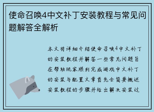 使命召唤4中文补丁安装教程与常见问题解答全解析