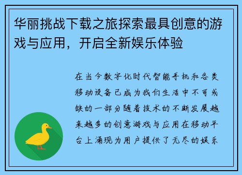 华丽挑战下载之旅探索最具创意的游戏与应用，开启全新娱乐体验