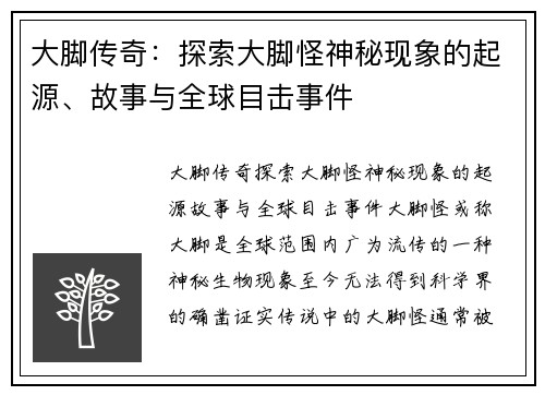 大脚传奇：探索大脚怪神秘现象的起源、故事与全球目击事件