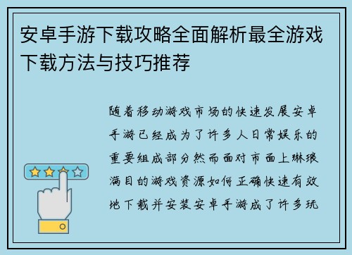 安卓手游下载攻略全面解析最全游戏下载方法与技巧推荐