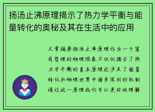 扬汤止沸原理揭示了热力学平衡与能量转化的奥秘及其在生活中的应用