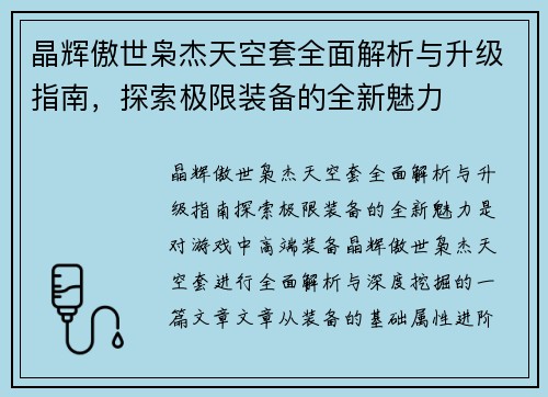 晶辉傲世枭杰天空套全面解析与升级指南，探索极限装备的全新魅力