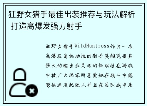 狂野女猎手最佳出装推荐与玩法解析 打造高爆发强力射手