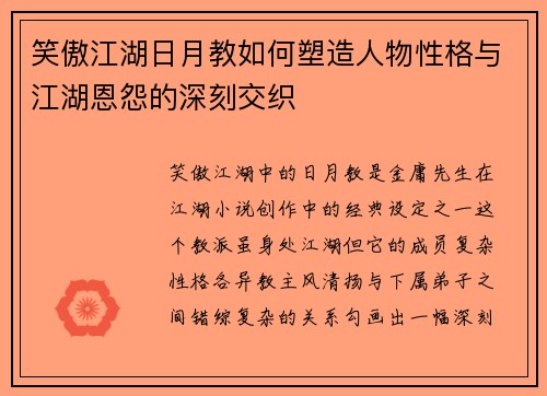 笑傲江湖日月教如何塑造人物性格与江湖恩怨的深刻交织