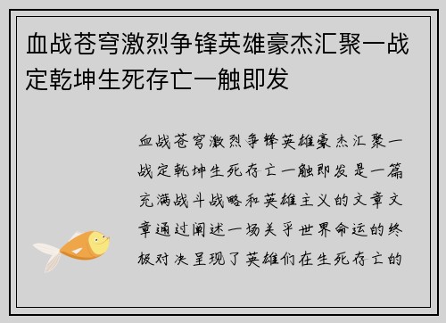 血战苍穹激烈争锋英雄豪杰汇聚一战定乾坤生死存亡一触即发