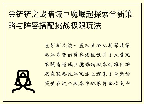 金铲铲之战暗域巨魔崛起探索全新策略与阵容搭配挑战极限玩法