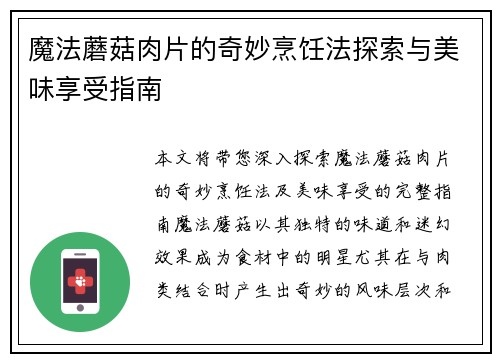 魔法蘑菇肉片的奇妙烹饪法探索与美味享受指南