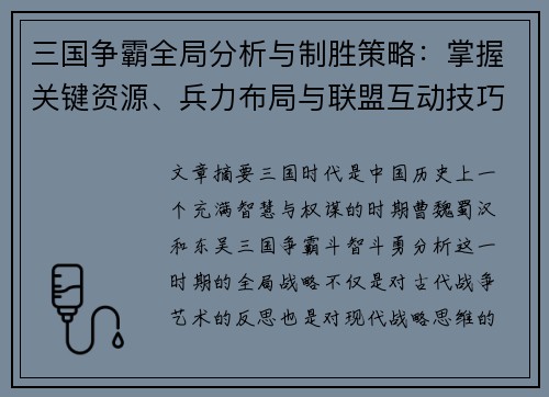 三国争霸全局分析与制胜策略：掌握关键资源、兵力布局与联盟互动技巧