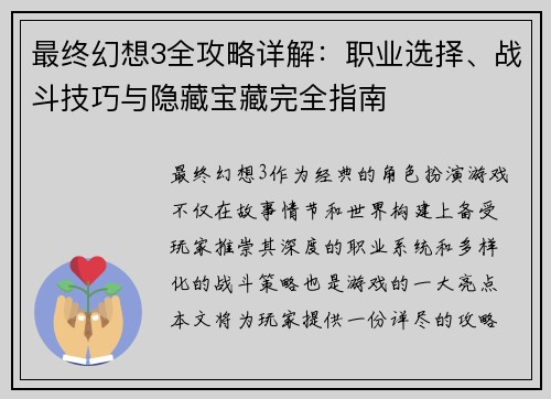最终幻想3全攻略详解:职业选择、战斗技巧与隐藏宝藏完全指南