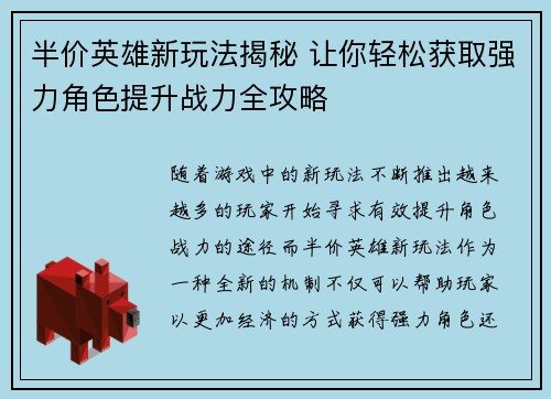 半价英雄新玩法揭秘 让你轻松获取强力角色提升战力全攻略