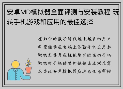 安卓MD模拟器全面评测与安装教程 玩转手机游戏和应用的最佳选择