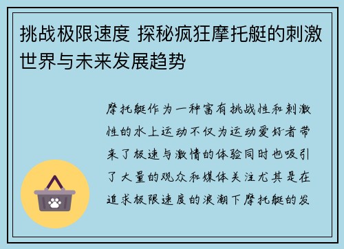 挑战极限速度 探秘疯狂摩托艇的刺激世界与未来发展趋势