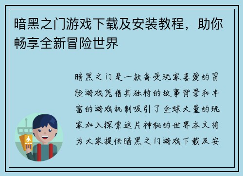 暗黑之门游戏下载及安装教程，助你畅享全新冒险世界